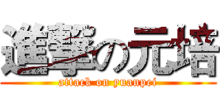 進撃の元培 (attack on yuanpei)