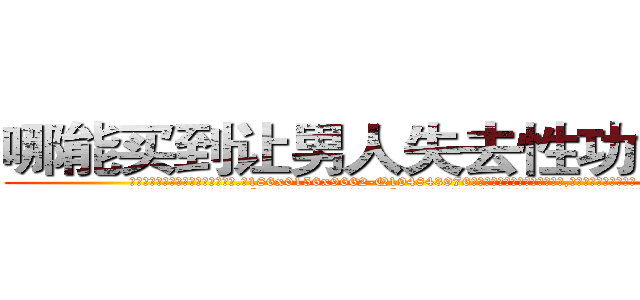 哪能买到让男人失去性功能的药 (哪能买到让男人失去性功能的药【电.话186x0156x9662-Q194843976林氏药业】我们做的是长期生意,靠的是老客户长期支持
参考消息网2月20日报道 韩媒称，“剩女多、离婚率高的城市，房价一定会上涨。”这是中国经济学家金岩石2016年12月参加在上海举行的房地产相关论坛时说的话。
)