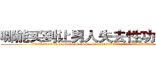 哪能买到让男人失去性功能的药 (哪能买到让男人失去性功能的药【电.话186x0156x9662-Q194843976林氏药业】我们做的是长期生意,靠的是老客户长期支持
参考消息网2月20日报道 韩媒称，“剩女多、离婚率高的城市，房价一定会上涨。”这是中国经济学家金岩石2016年12月参加在上海举行的房地产相关论坛时说的话。
)