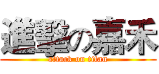 進擊の嘉禾 (attack on titan)