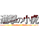 進撃の小虎 (attack on titan)