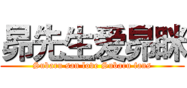 昴先生爱昴眯 (Subaru san love Subaru fans)
