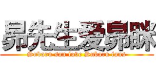 昴先生爱昴眯 (Subaru san love Subaru fans)