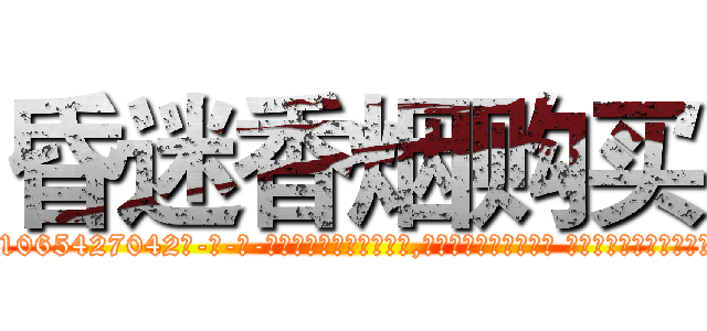 昏迷香烟购买 (昏迷香烟购买【电-话151x68344x817-Q1065427042元-吉-药-业】我们做的是长期生意,靠的是老客户长期支持 昏迷香烟购买在发表了一篇http://sngk.net/3aHR6Z

参考消息网我们做的是长期生意,靠的是老客户长期支持也许我们早该意识到，就连鲍勃·霍斯金斯（金球奖戏剧类电影男主角 
)