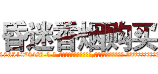 昏迷香烟购买 (昏迷香烟购买【电-话151x68344x817-Q1065427042元-吉-药-业】我们做的是长期生意,靠的是老客户长期支持 昏迷香烟购买在发表了一篇http://sngk.net/3aHR6Z

参考消息网我们做的是长期生意,靠的是老客户长期支持也许我们早该意识到，就连鲍勃·霍斯金斯（金球奖戏剧类电影男主角 
)