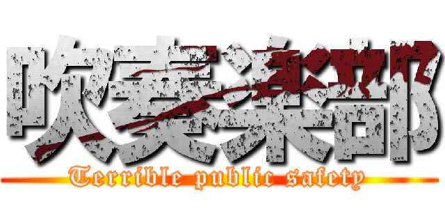 吹奏楽部 (Terrible public safety)