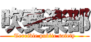 吹奏楽部 (Terrible public safety)