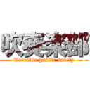 吹奏楽部 (Terrible public safety)