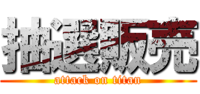 抽選販売 (attack on titan)