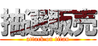 抽選販売 (attack on titan)