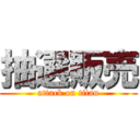 抽選販売 (attack on titan)