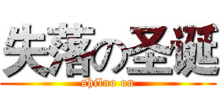 失落の圣诞 (shiluo on)