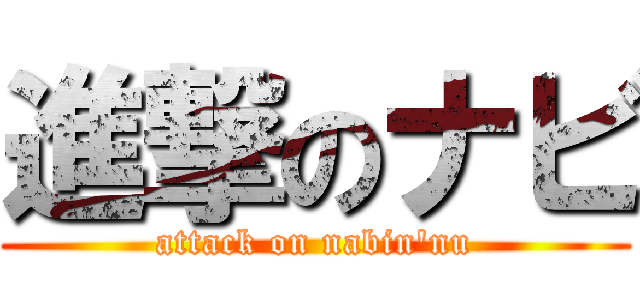 進撃のナビ (attack on nabin\'nu)