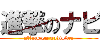進撃のナビ (attack on nabin\'nu)