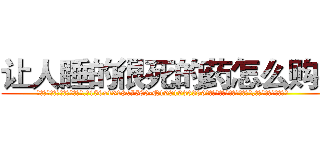 让人睡的很死的药怎么购买 (让人睡的很死的药怎么购买【电.话156x1318x7580-Q1991936399鑫宏药业】我们做的是长期生意,靠的是老客户长期支持
参考消息网2月20日报道 韩媒称，“剩女多、离婚率高的城市，房价一定会上涨。”这是中国经济学家金岩石2016年12月参加在上海举行的房地产相关论坛时说的话。
)