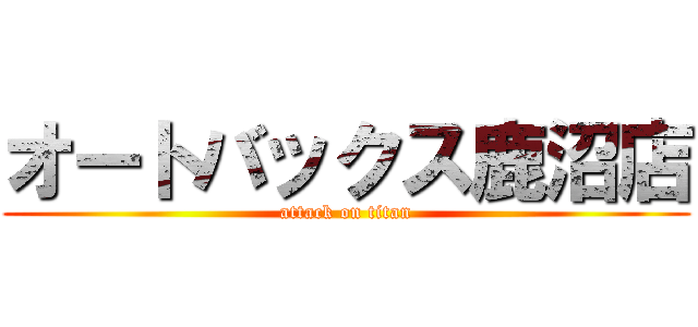オートバックス鹿沼店 (attack on titan)