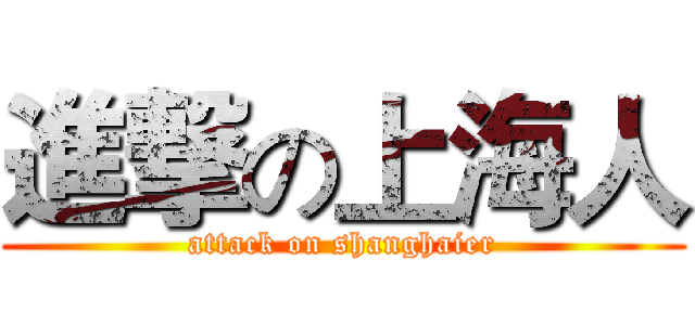 進撃の上海人 (attack on shanghaier)