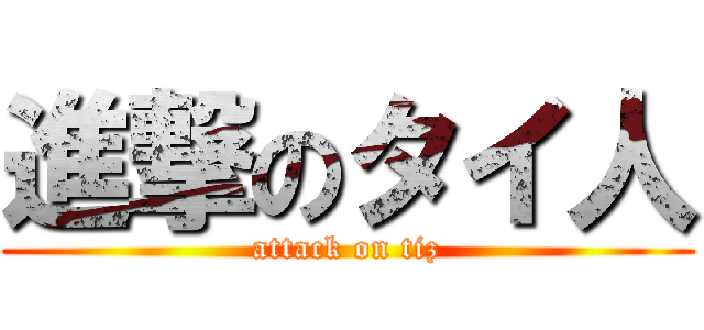 進撃のタイ人 (attack on tiz)