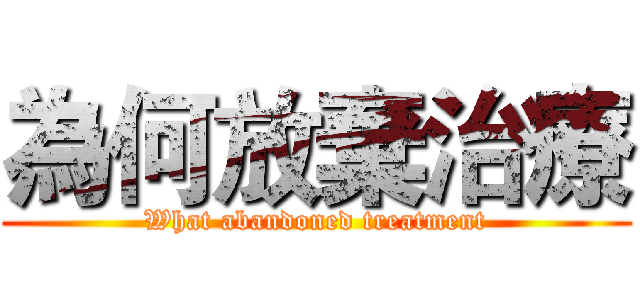 為何放棄治療 (What abandoned treatment)