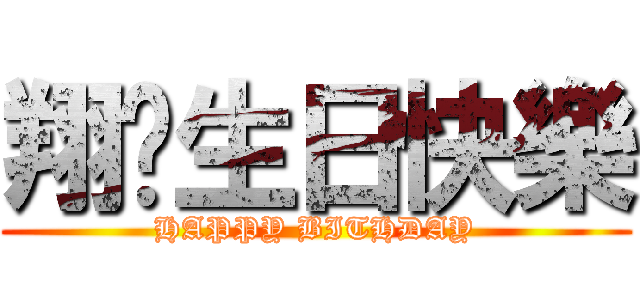 翔♥生日快樂 (HAPPY BITHDAY)