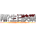 翔♥生日快樂 (HAPPY BITHDAY)