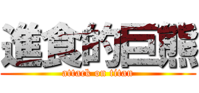 進食的巨熊 (attack on titan)