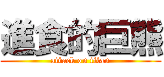 進食的巨熊 (attack on titan)