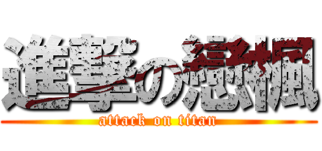 進撃の戀楓 (attack on titan)