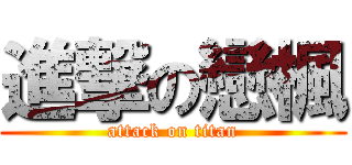 進撃の戀楓 (attack on titan)