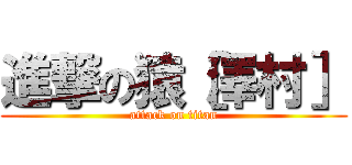 進撃の猿［澤村］ (attack on titan)