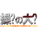 操你の大爷 (fuck on unkle)