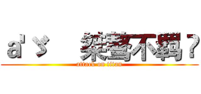 ａ'ゞ     桀骜不羁 💦 (attack on titan)