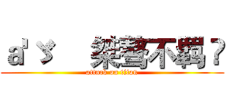 ａ'ゞ     桀骜不羁 💦 (attack on titan)