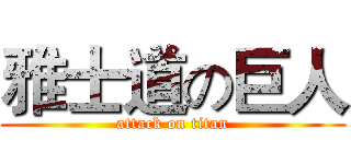 雅士道の巨人 (attack on titan)