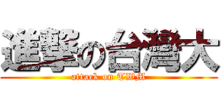 進撃の台灣大 (attack on TWM)
