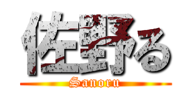 佐野る (Sanoru)