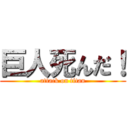 巨人死んだ！ (attack on titan)