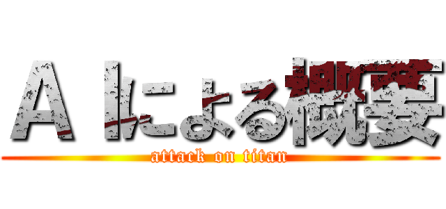 ＡＩによる概要 (attack on titan)