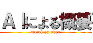 ＡＩによる概要 (attack on titan)