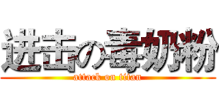 进击の毒奶粉 (attack on titan)