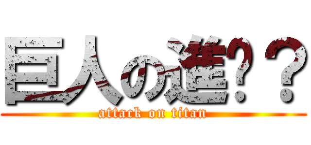 巨人の進擊？ (attack on titan)