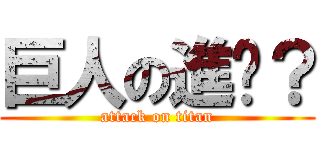 巨人の進擊？ (attack on titan)