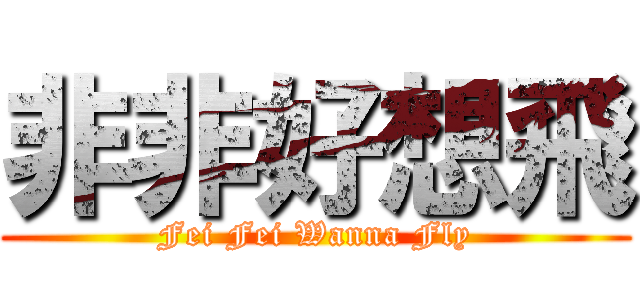 非非好想飛 (Fei Fei Wanna Fly)