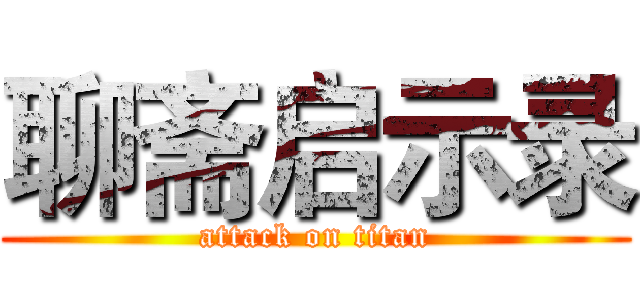 聊斋启示录 (attack on titan)