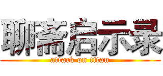 聊斋启示录 (attack on titan)