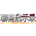 聊斋启示录 (attack on titan)