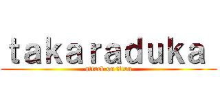 ｔａｋａｒａｄｕｋａ  (attack on titan)