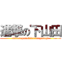 進撃の下山田 (misosupunokidarinagasugi)