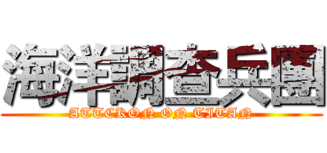 海洋調查兵團 (ATTCKON ON TITAN)