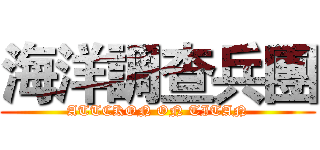 海洋調查兵團 (ATTCKON ON TITAN)